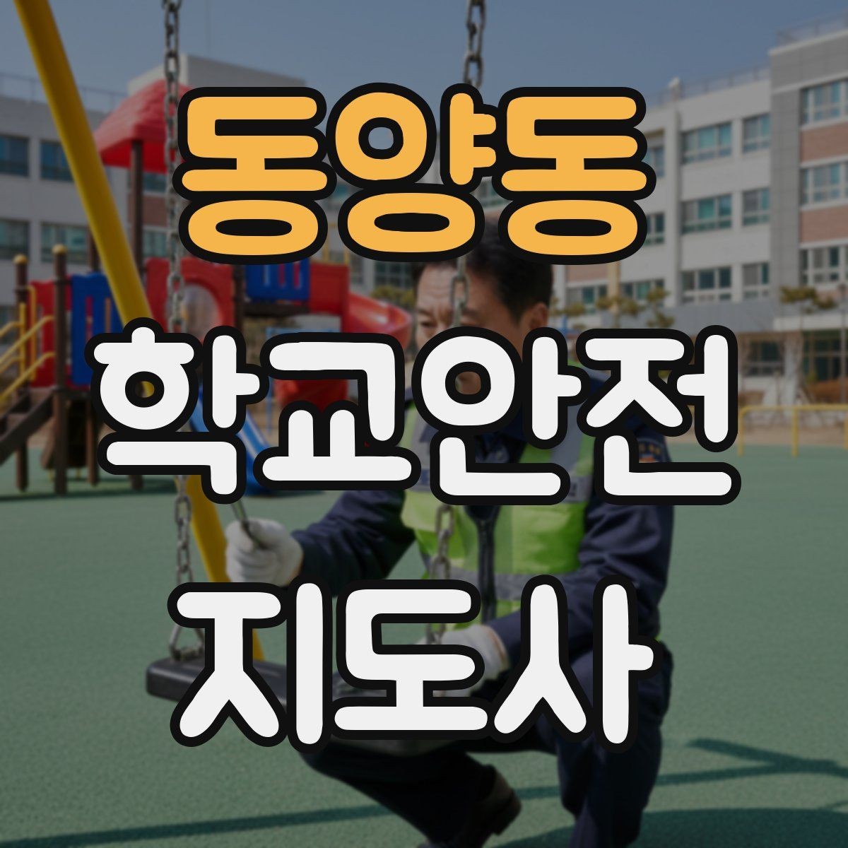 동양동 학교안전지도사 자격증 과학실 실험실 안전 지도에서 중요한 것