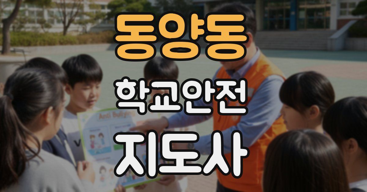 동양동 학교안전지도사 자격증
