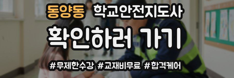 동양동 학교안전지도사 자격증