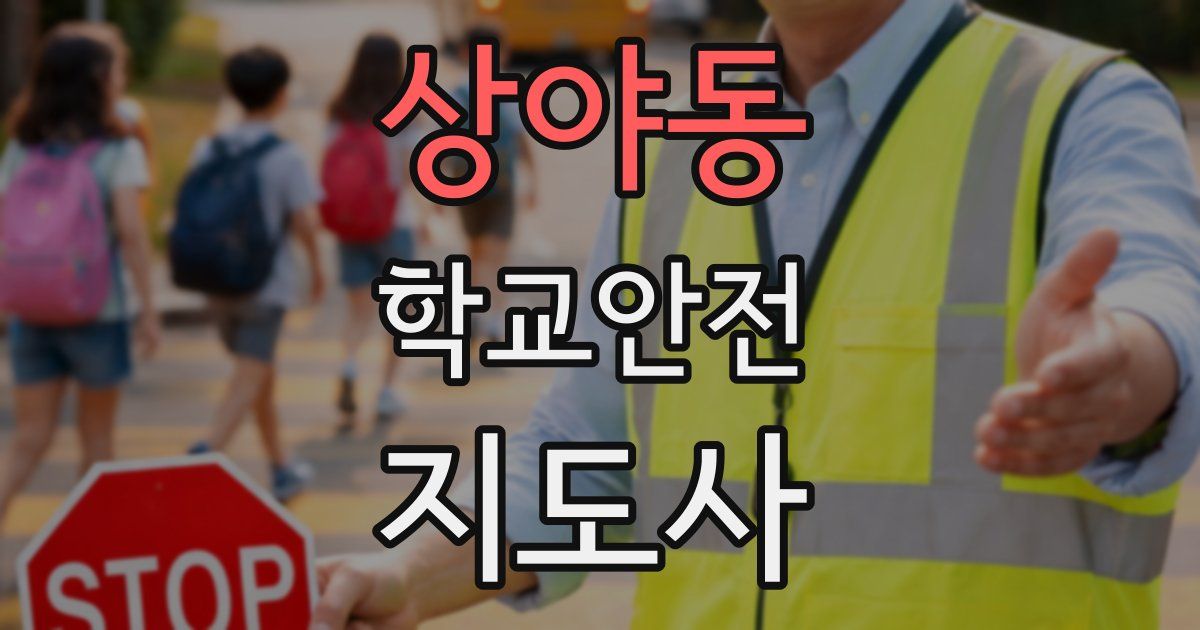 상야동 학교안전지도사 자격증
