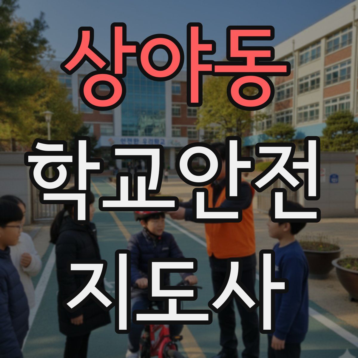 상야동 학교안전지도사 자격증