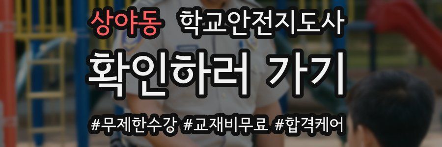 상야동 학교안전지도사 자격증