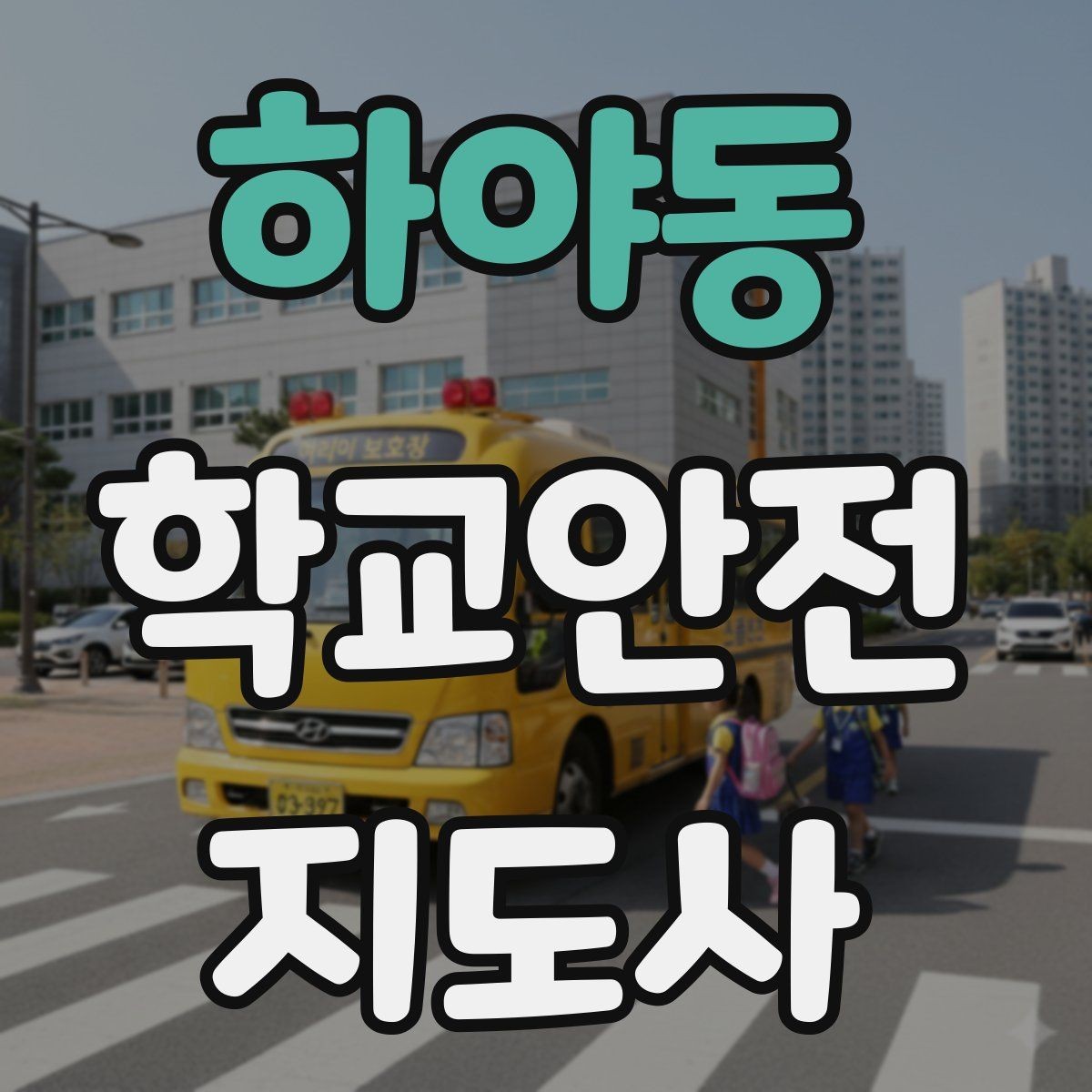 하야동 학교안전지도사 자격증 등하교 안전지도에서 중요한 점