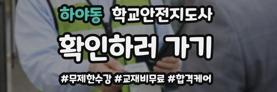 하야동 학교안전지도사 자격증