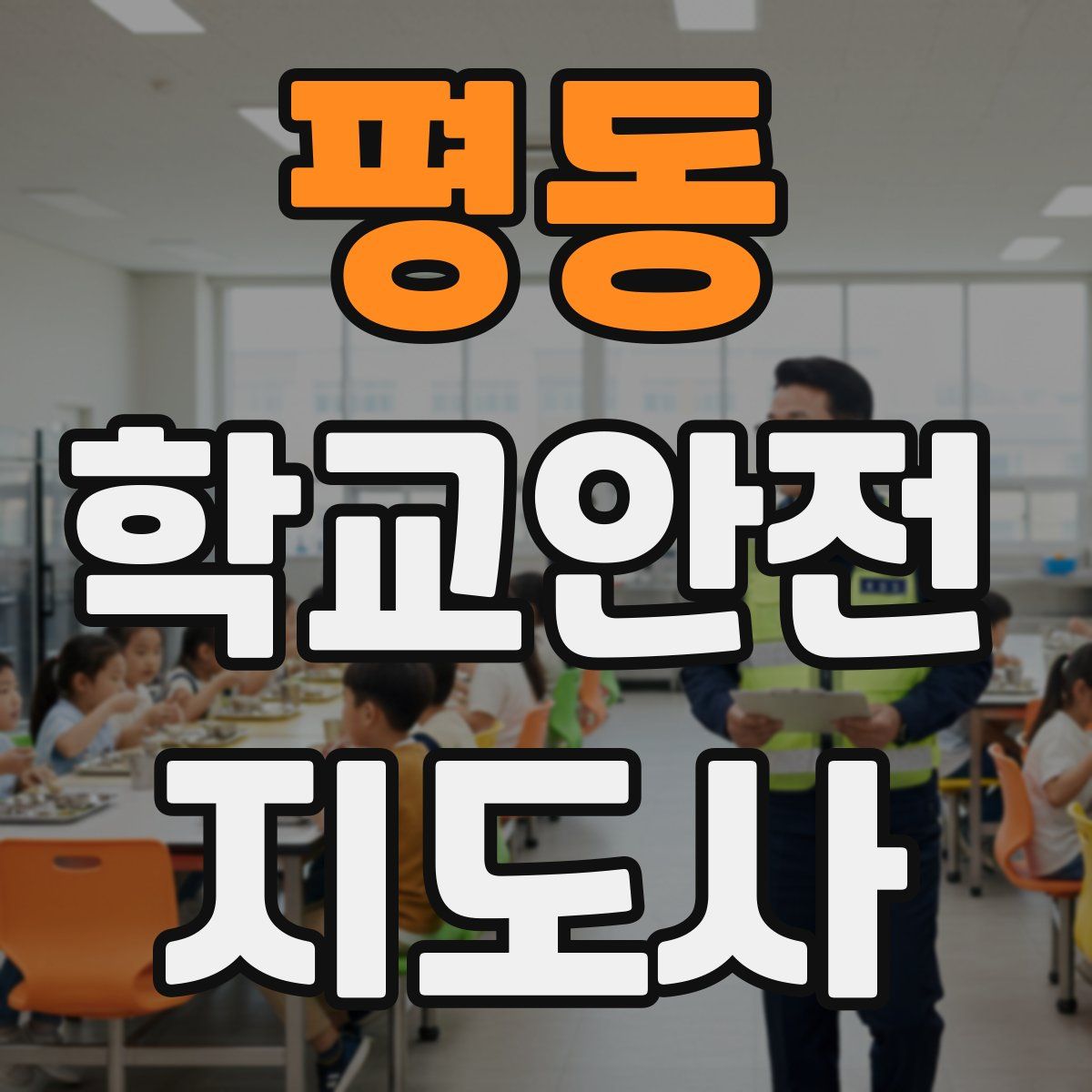 평동 학교안전지도사 자격증