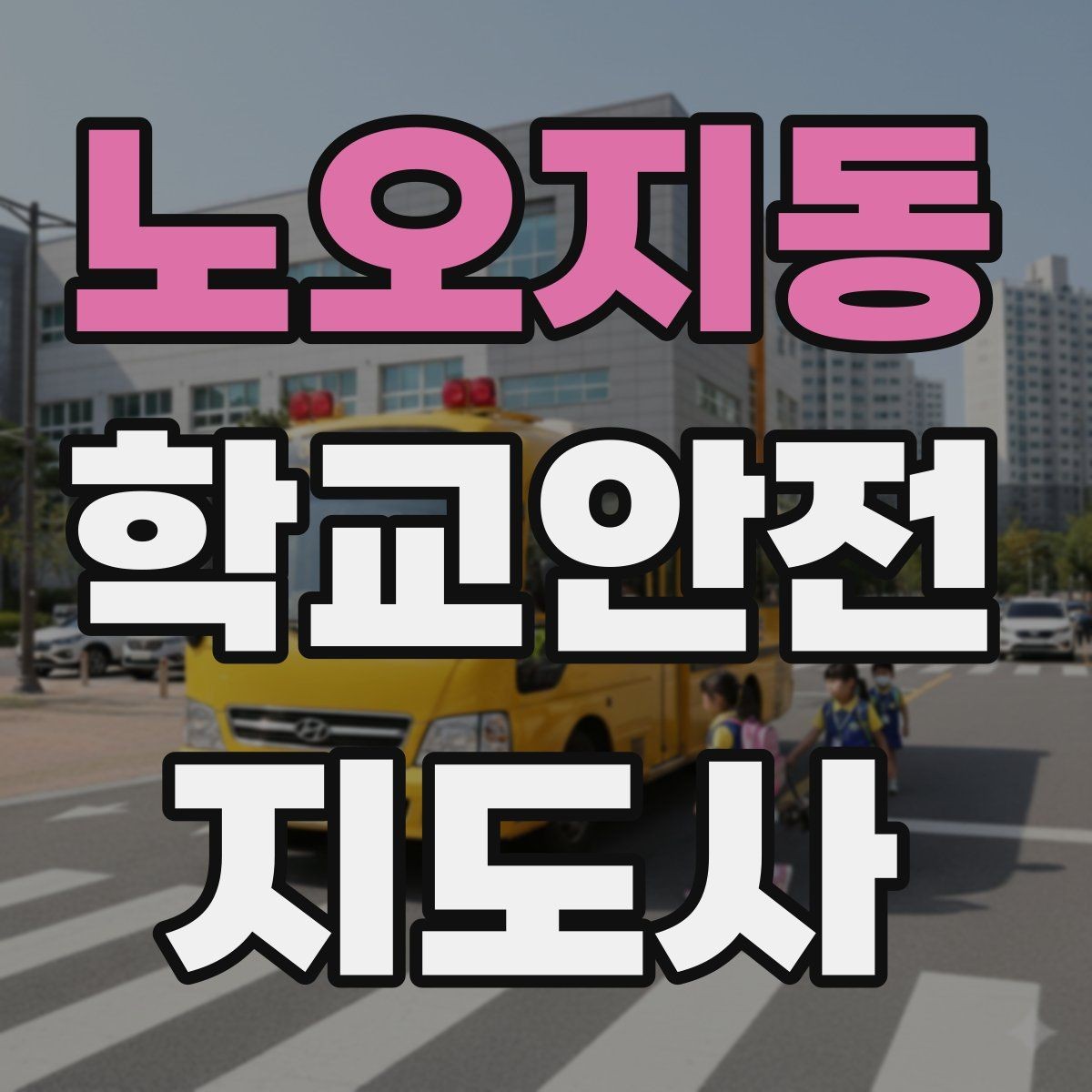 노오지동 학교안전지도사 자격증 사고 발생 시 기록을 남기는 기본 방식