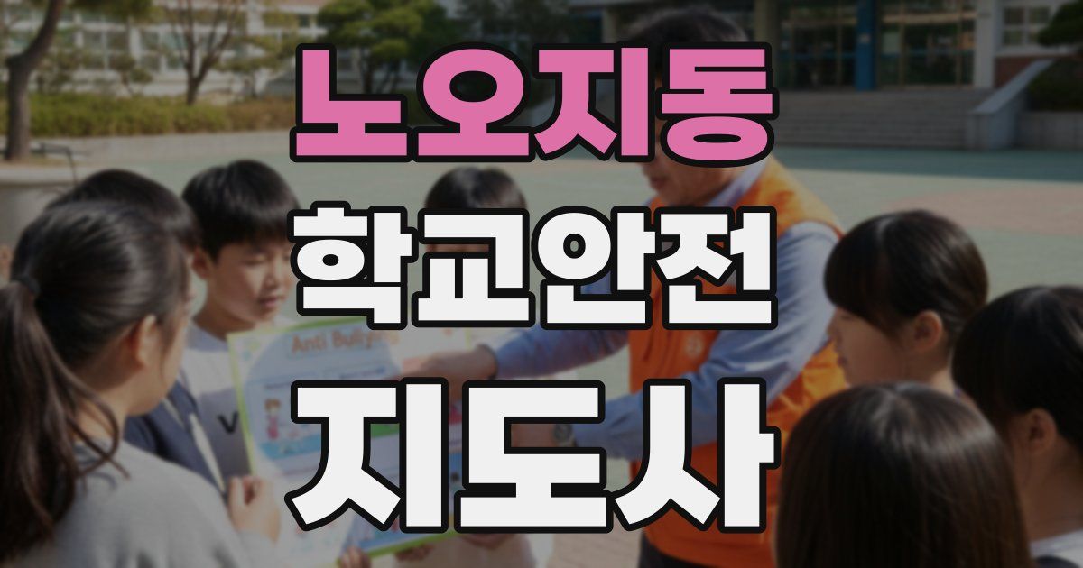 노오지동 학교안전지도사 자격증