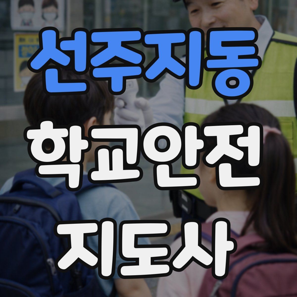 선주지동 학교안전지도사 자격증 안전 점검표를 현장에서 활용하는 방법