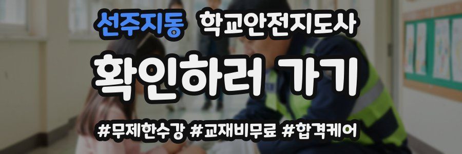 선주지동 학교안전지도사 자격증