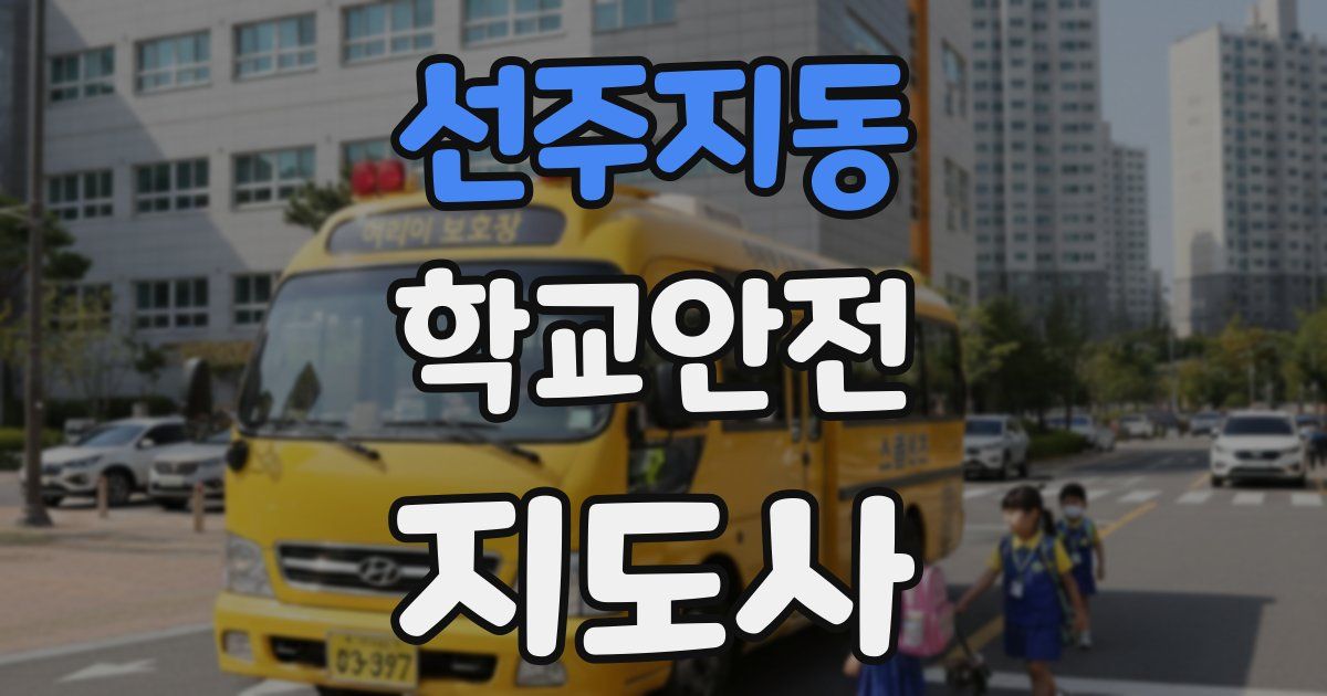선주지동 학교안전지도사 자격증