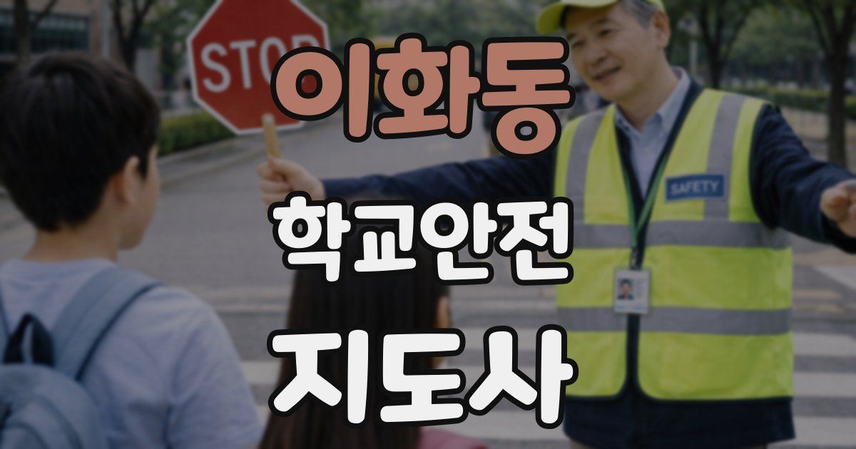 이화동 학교안전지도사 자격증