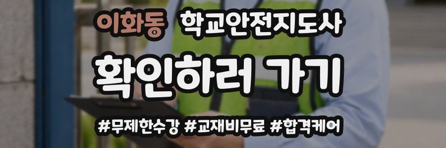 이화동 학교안전지도사 자격증