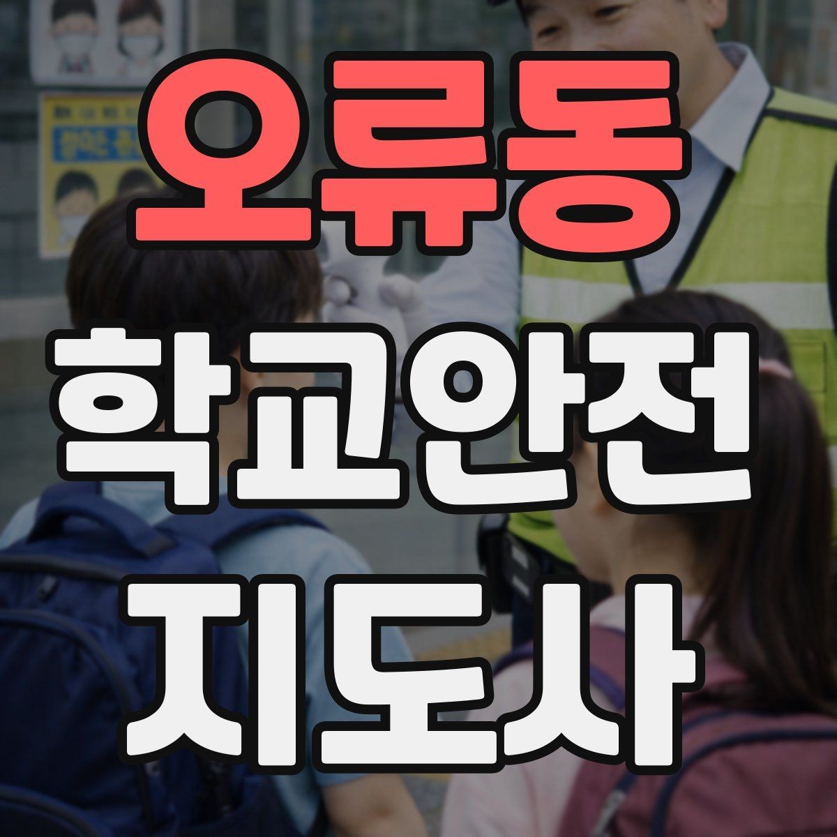 오류동 학교안전지도사 자격증 작은 사고도 놓치지 않는 관찰 포인트
