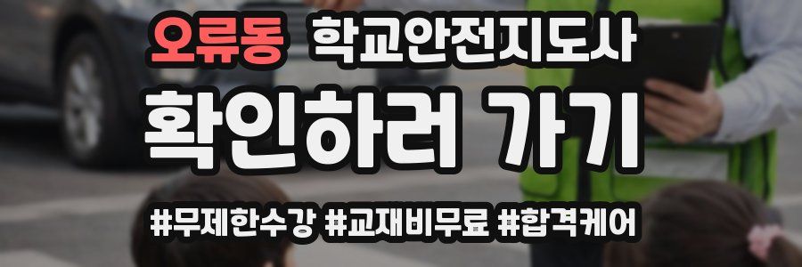 오류동 학교안전지도사 자격증