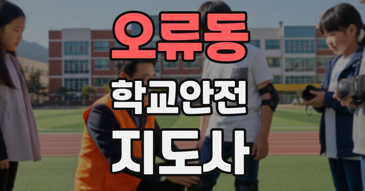 오류동 학교안전지도사 자격증