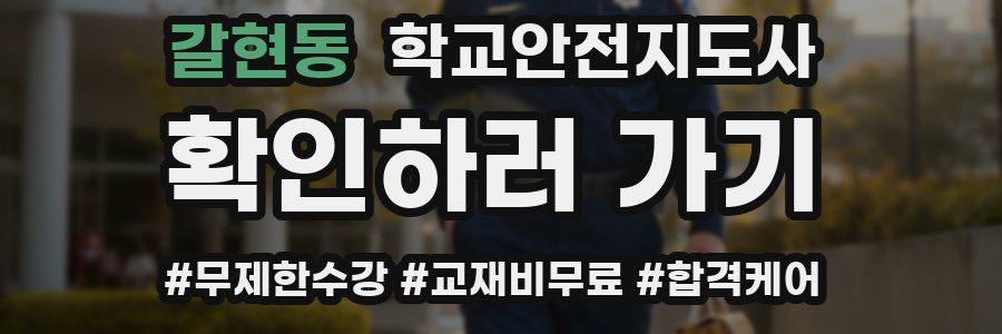 갈현동 학교안전지도사 자격증
