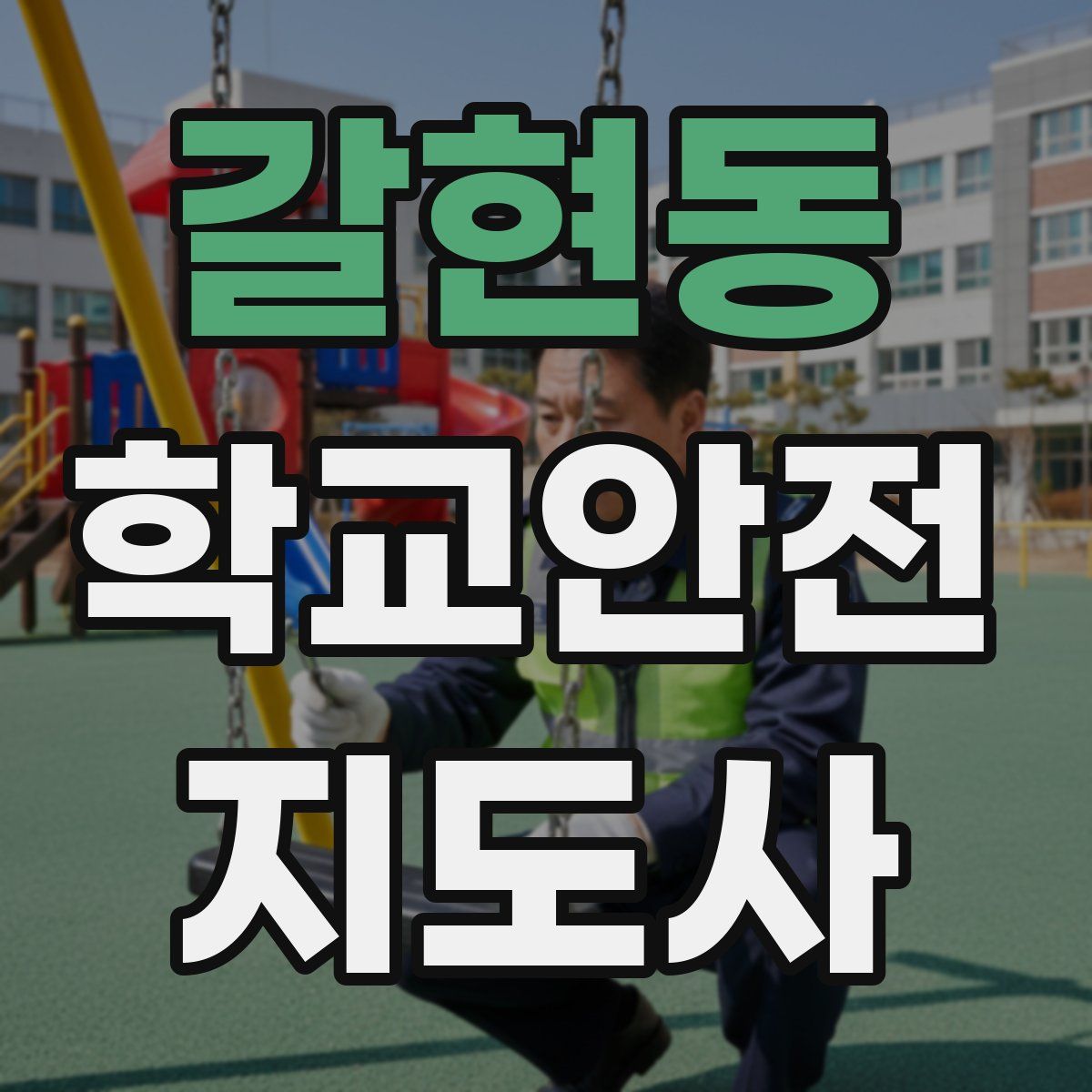 갈현동 학교안전지도사 자격증
