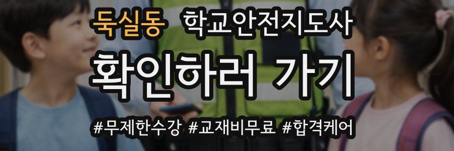 둑실동 학교안전지도사 자격증