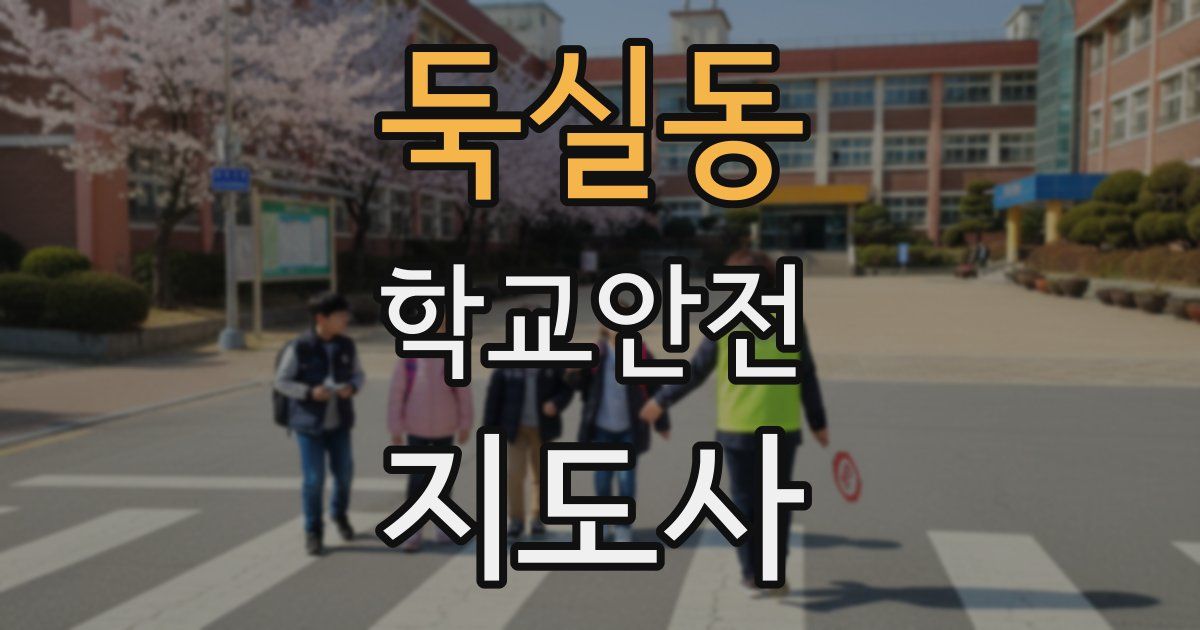 둑실동 학교안전지도사 자격증