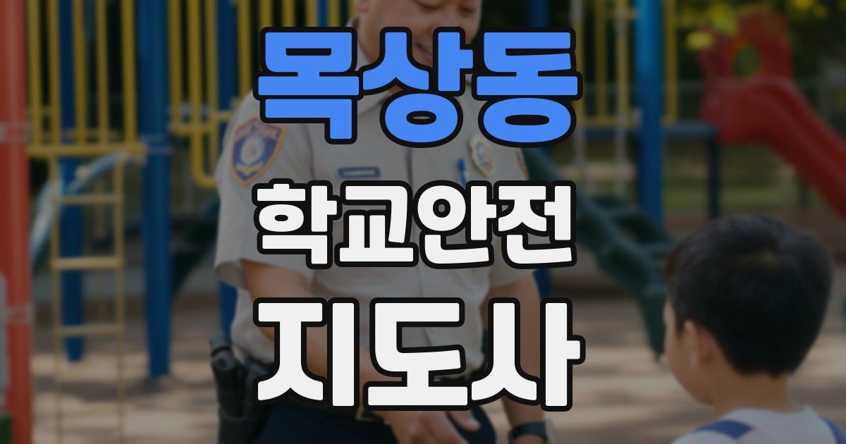 목상동 학교안전지도사 자격증