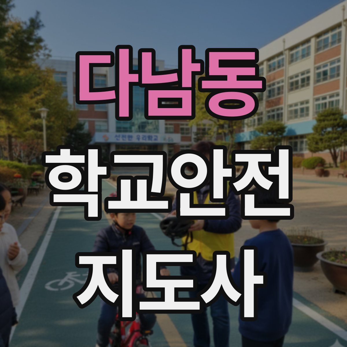 다남동 학교안전지도사 자격증