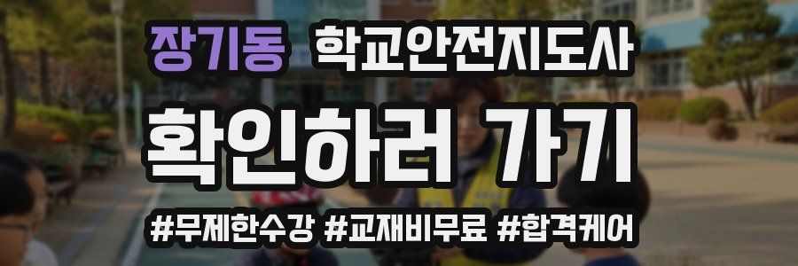장기동 학교안전지도사 자격증