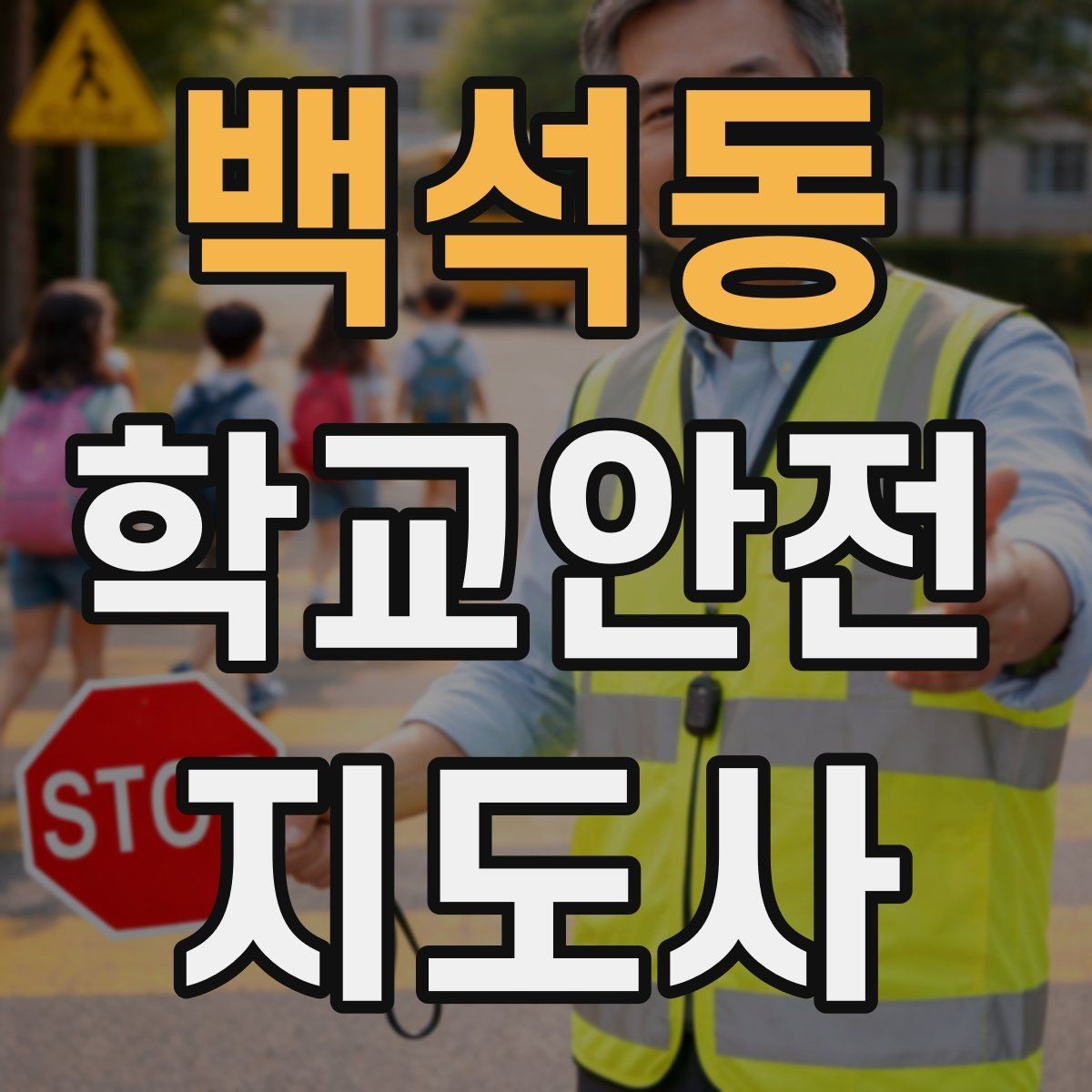 백석동 학교안전지도사 자격증 교통안전 교육에서 꼭 강조할 것