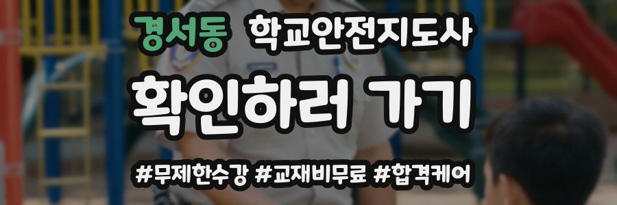 경서동 학교안전지도사 자격증