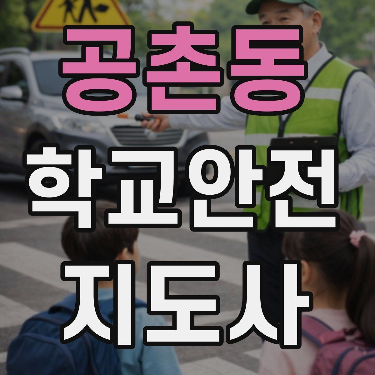 공촌동 학교안전지도사 자격증 갈등 상황에서 중재보다 안전이 우선인 이유
