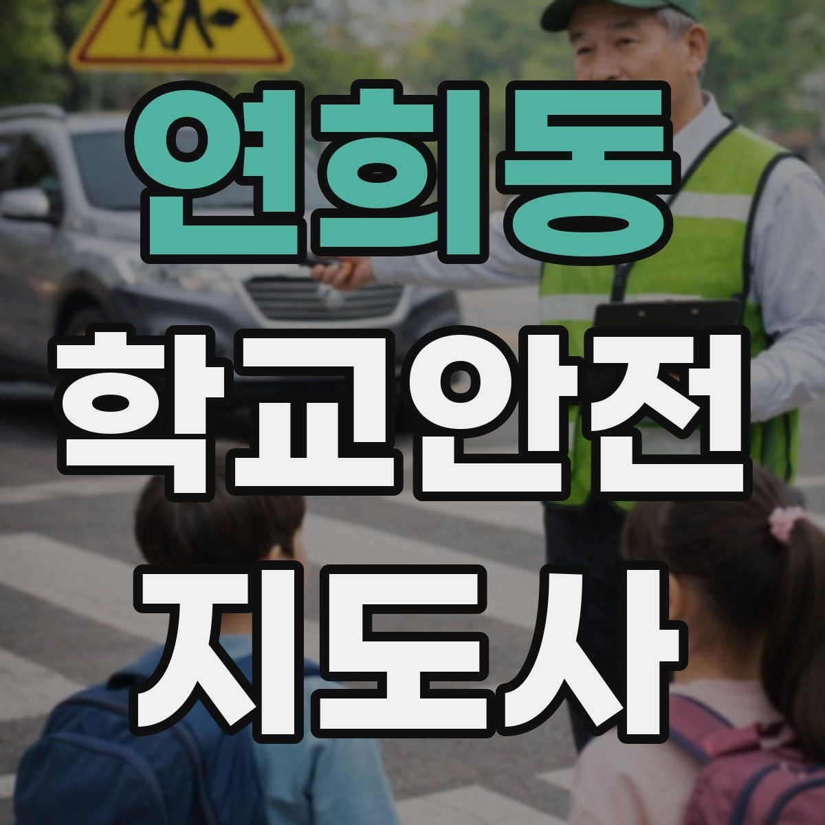 연희동 학교안전지도사 자격증 급식실 미끄럼 사고를 줄이는 운영 팁