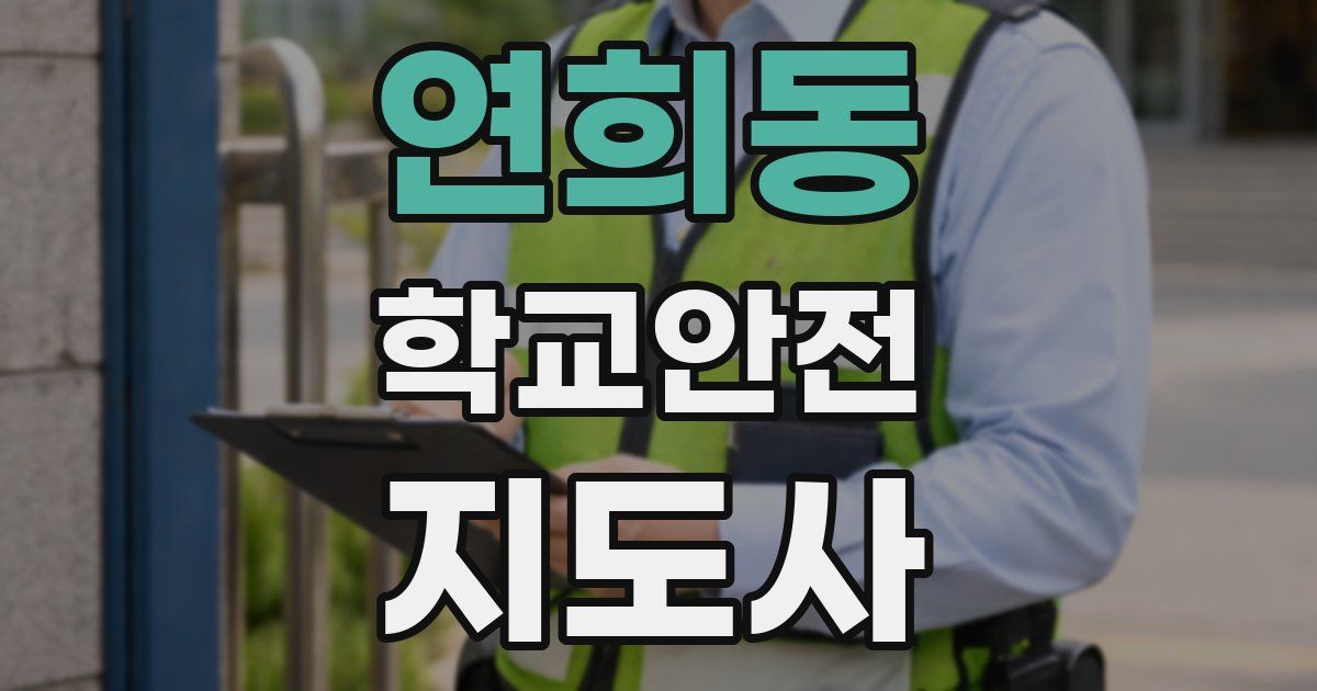 연희동 학교안전지도사 자격증
