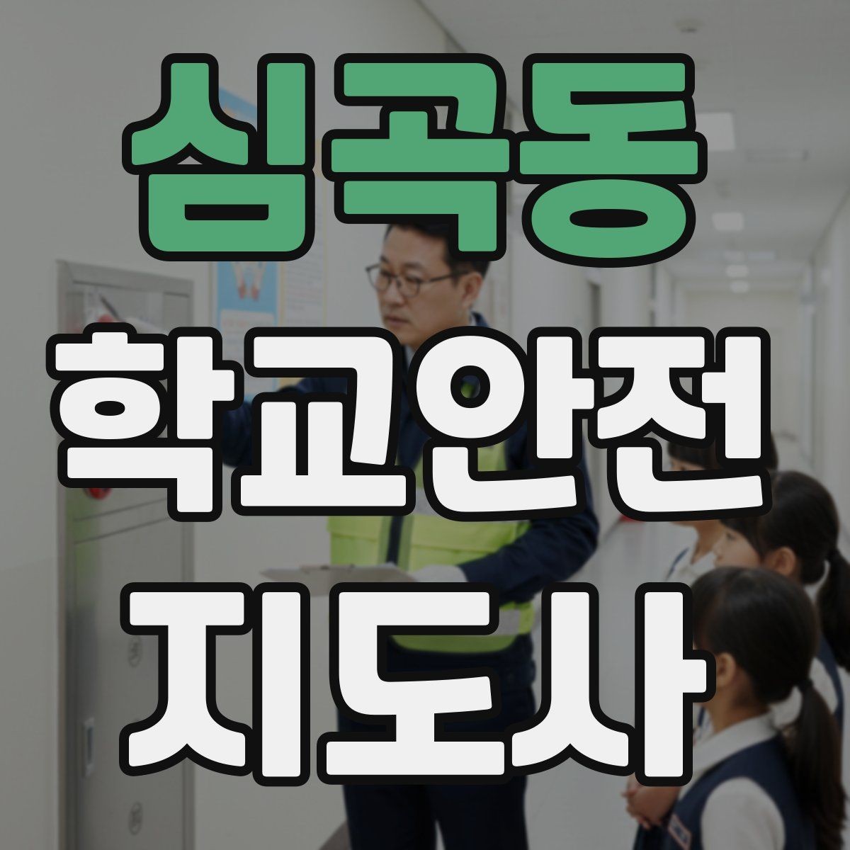 심곡동 학교안전지도사 자격증 숙박형 체험학습에서 야간 안전 포인트