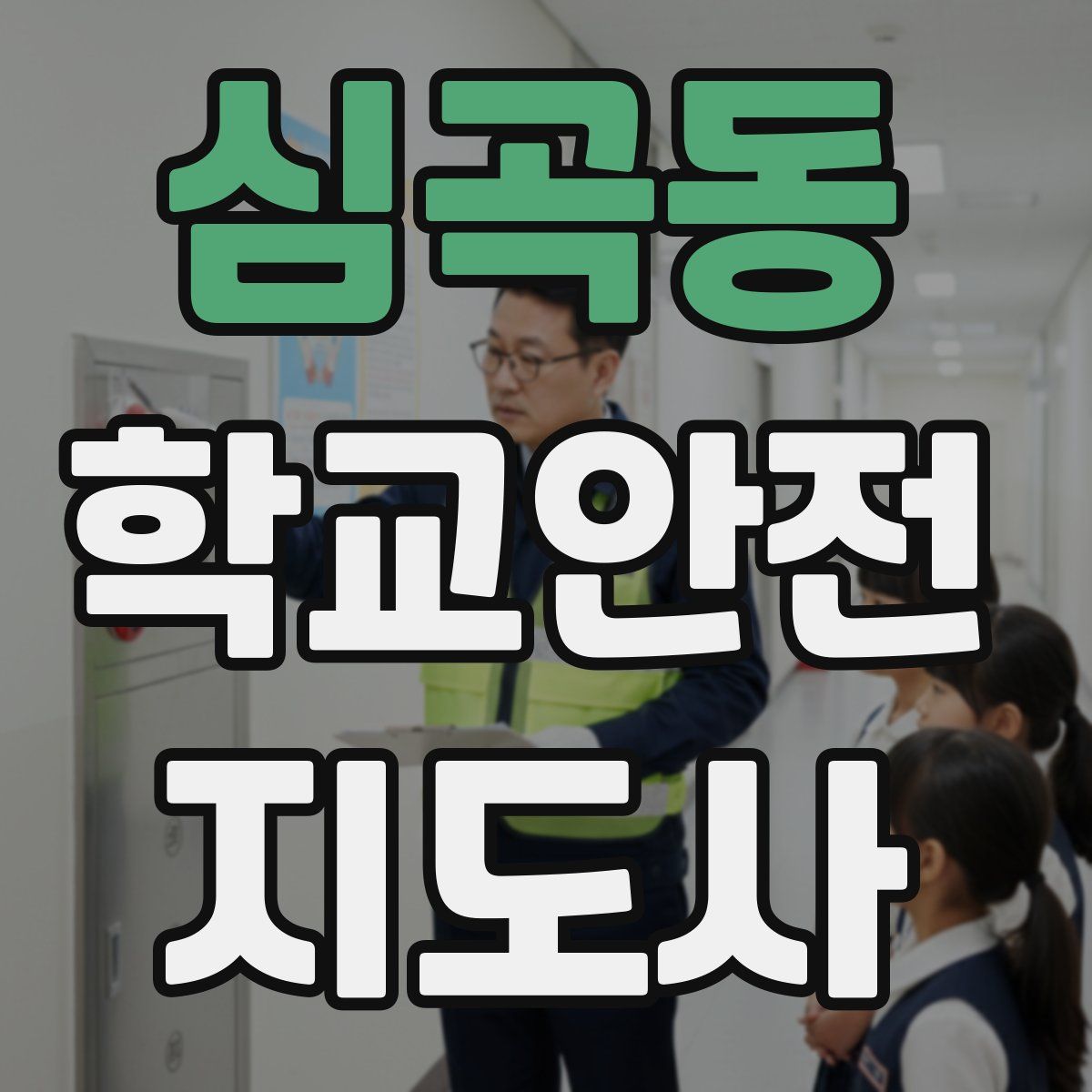 심곡동 학교안전지도사 자격증
