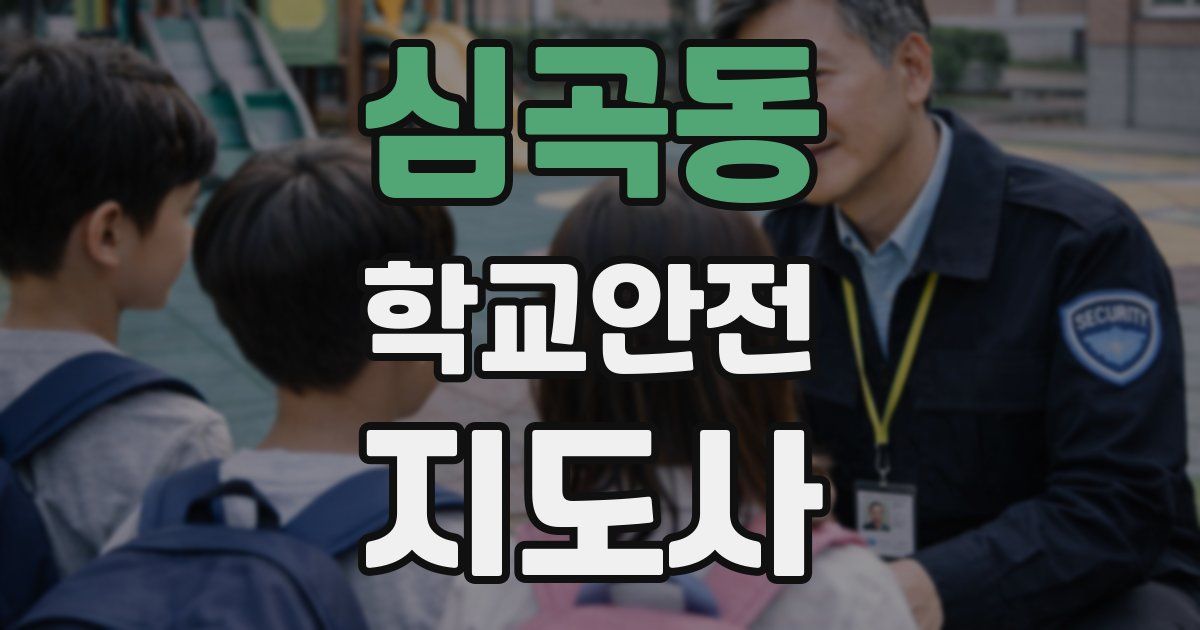심곡동 학교안전지도사 자격증