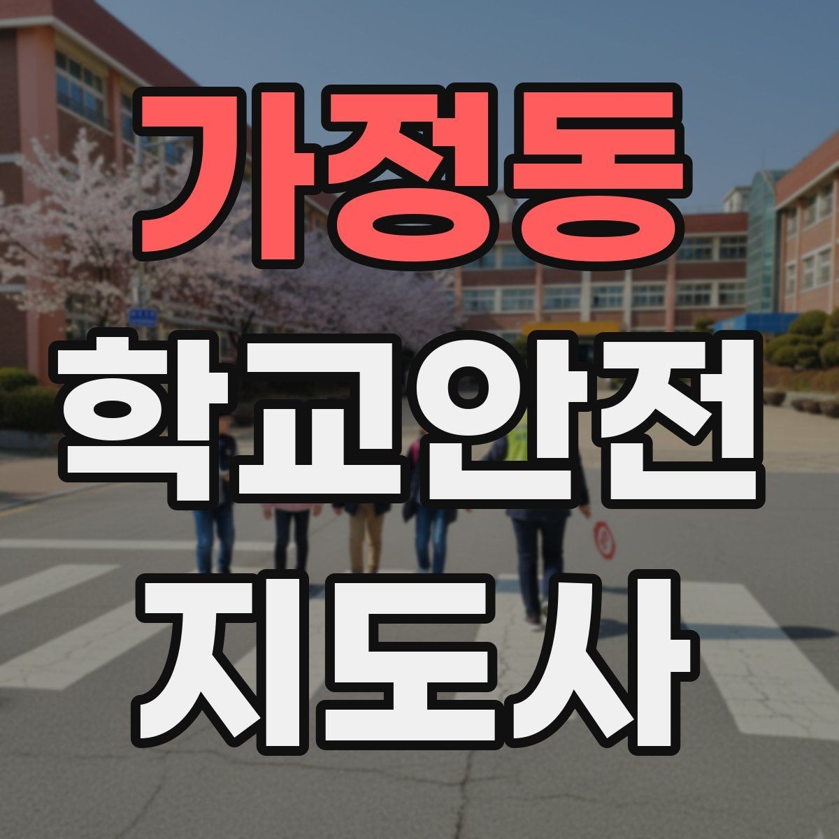 가정동 학교안전지도사 자격증 안전교육을 재미있게 전달하는 방법