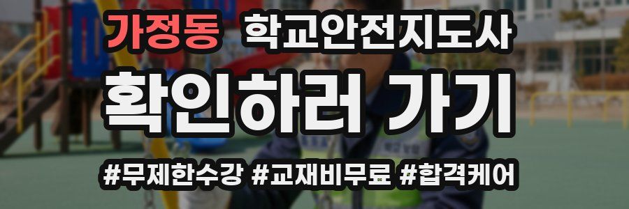 가정동 학교안전지도사 자격증