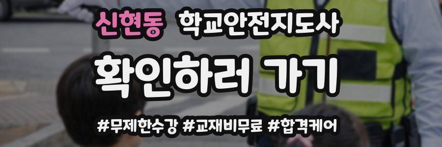 신현동 학교안전지도사 자격증