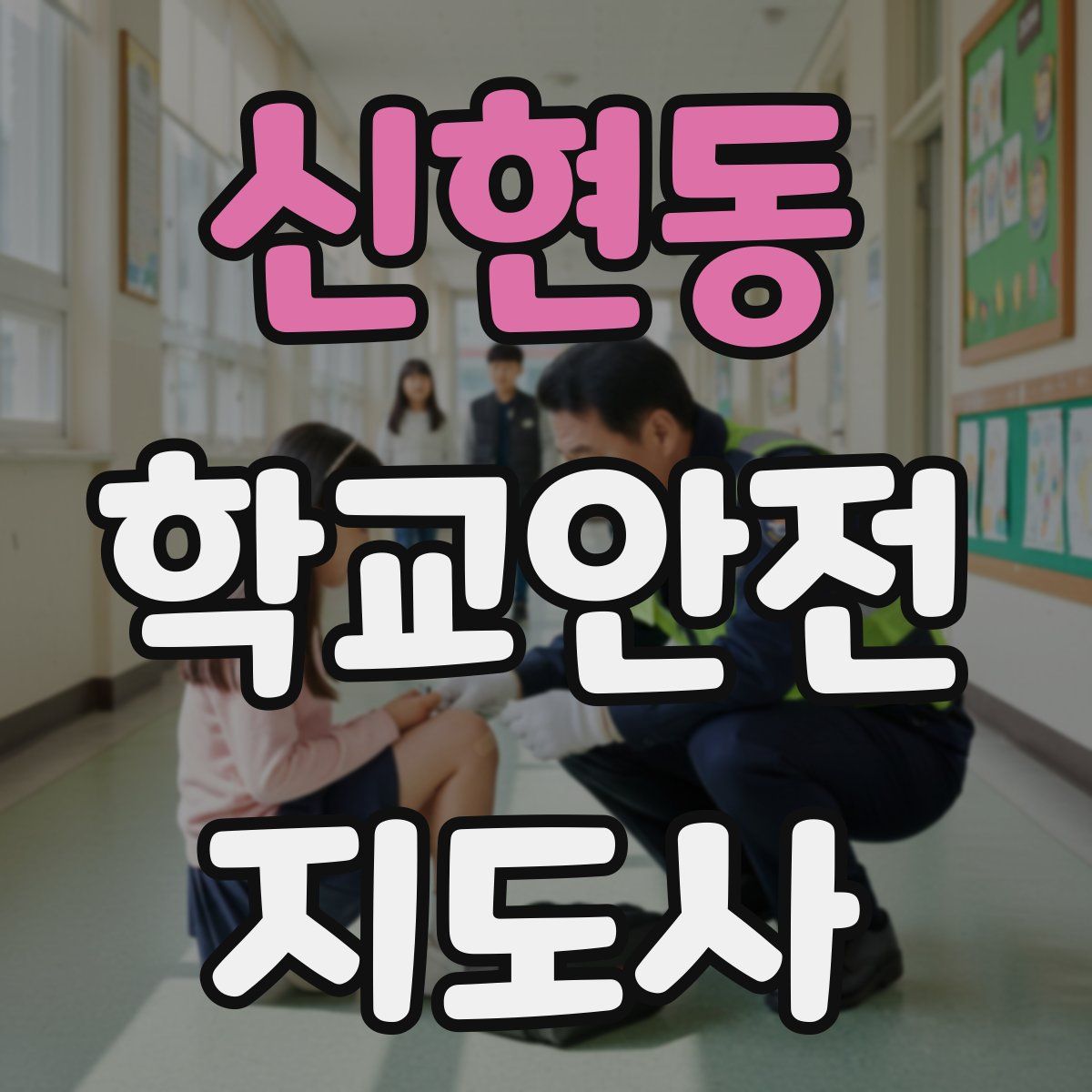 신현동 학교안전지도사 자격증