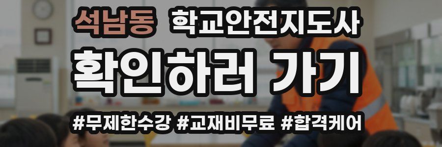 석남동 학교안전지도사 자격증