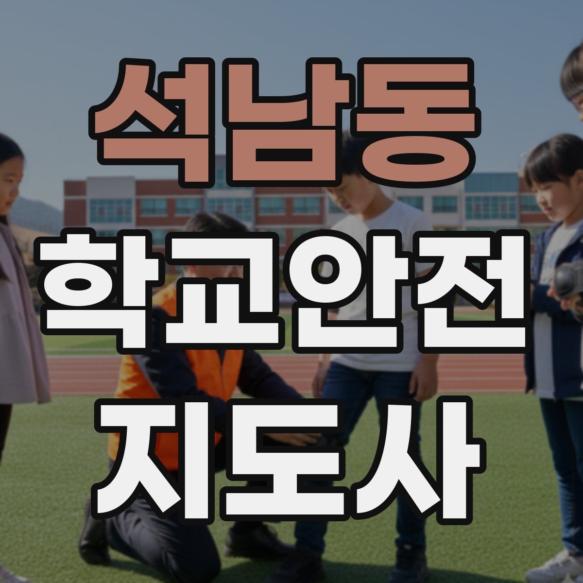 석남동 학교안전지도사 자격증
