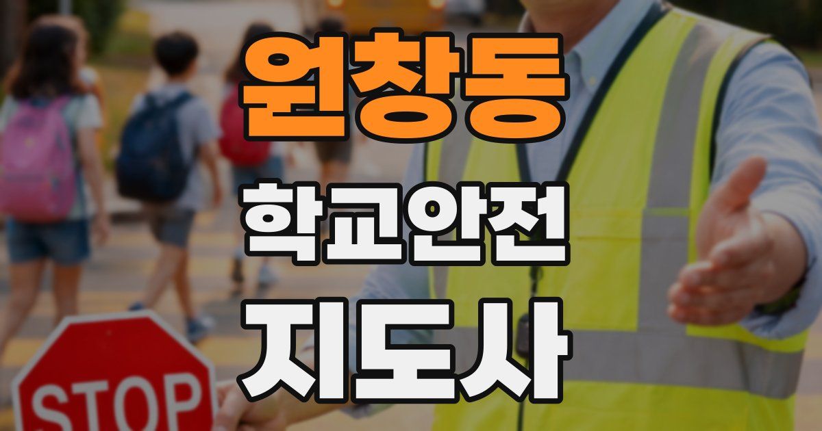원창동 학교안전지도사 자격증