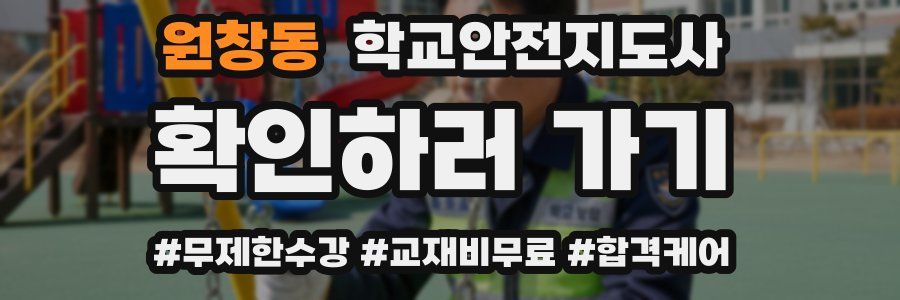 원창동 학교안전지도사 자격증