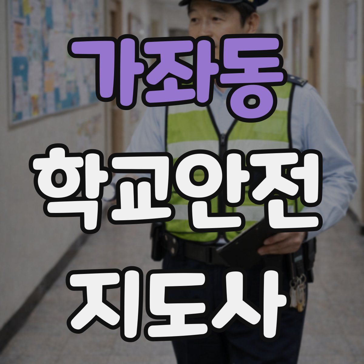 가좌동 학교안전지도사 자격증