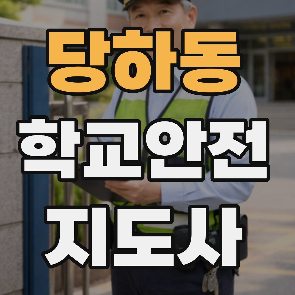 당하동 학교안전지도사 자격증 비상 대피 동선 안내를 쉽게 만드는 법
