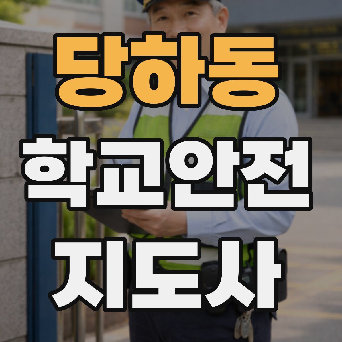 당하동 학교안전지도사 자격증