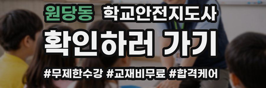 원당동 학교안전지도사 자격증