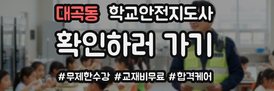 대곡동 학교안전지도사 자격증