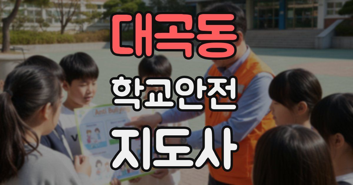 대곡동 학교안전지도사 자격증