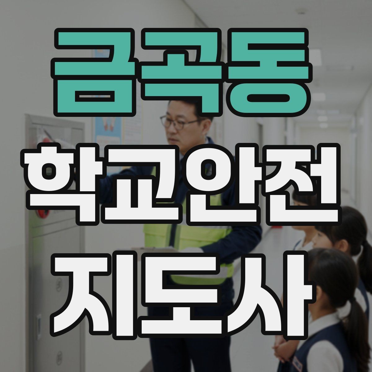 금곡동 학교안전지도사 자격증 급식실 안전사고 예방 체크 포인트