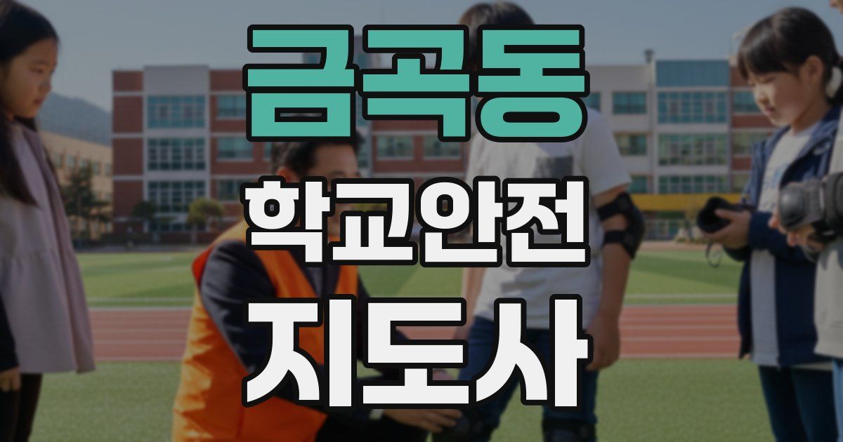 금곡동 학교안전지도사 자격증